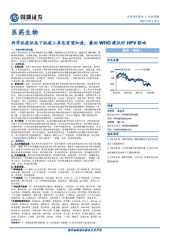 医药生物行业周报：科学抗疫状态下抗疫工具包有望加速；兼论WHO建议对HPV影响