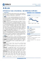 医药生物行业周报：科学抗疫状态下抗疫工具包有望加速；兼论WHO建议对HPV影响