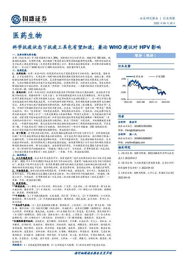 医药生物行业周报：科学抗疫状态下抗疫工具包有望加速；兼论WHO建议对HPV影响