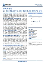 房地产开发行业月报：1-3月统计局数据点评：3月投资增速转负，销售额跌幅扩至26%