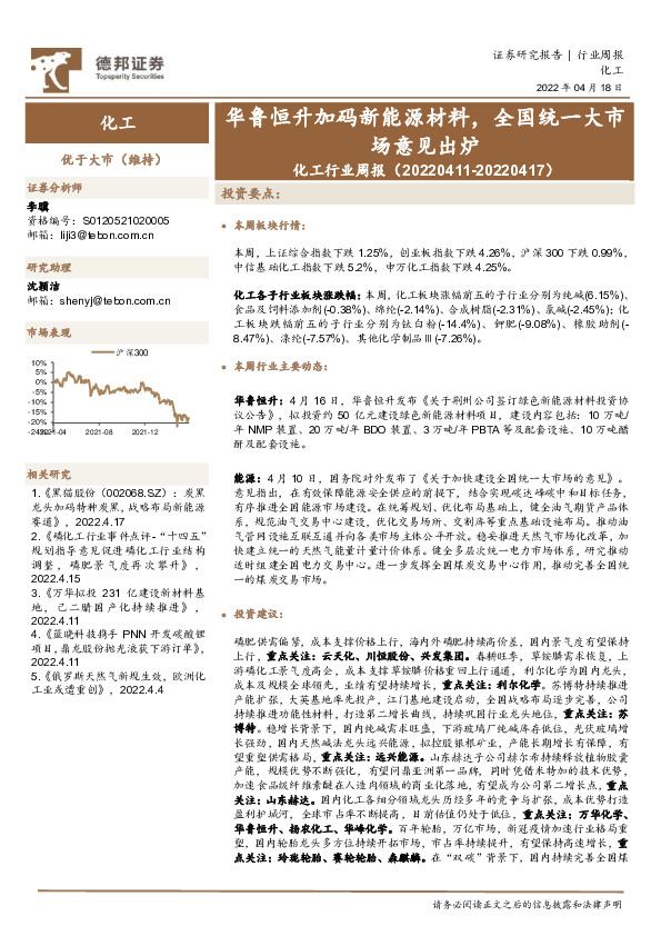 化工行业周报：华鲁恒升加码新能源材料，全国统一大市场意见出炉