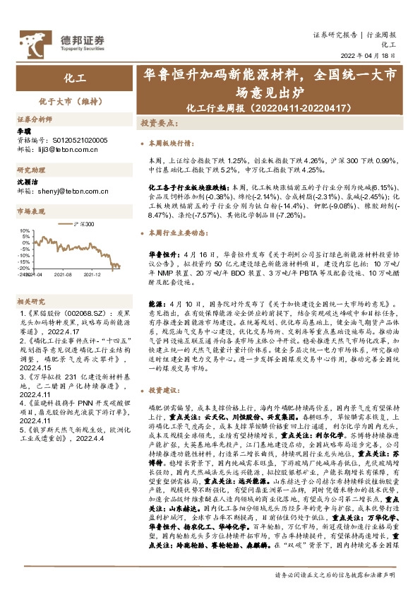 化工行业周报：华鲁恒升加码新能源材料，全国统一大市场意见出炉
