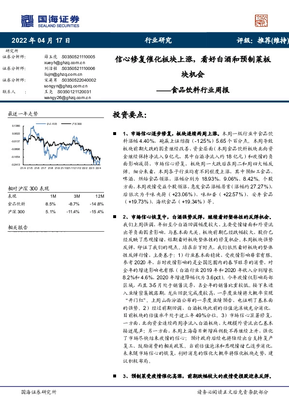 食品饮料行业周报：信心修复催化板块上涨，看好白酒和预制菜板块机会