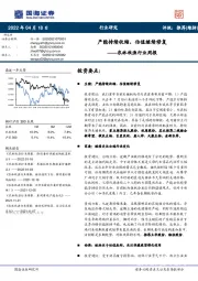 农林牧渔行业周报：产能持续收缩，估值继续修复