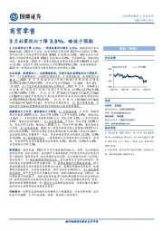 商贸零售：3月社零同比下降3.5%，略低于预期