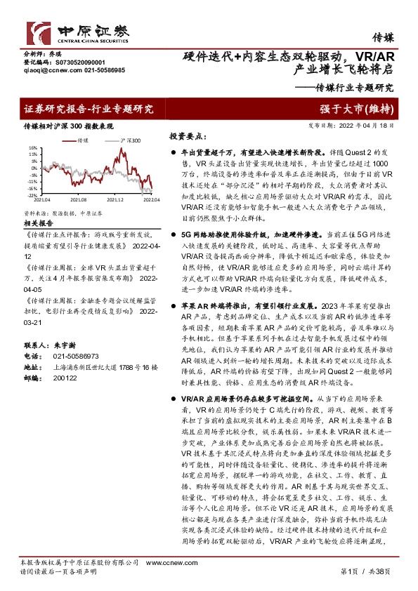 传媒行业专题研究：硬件迭代+内容生态双轮驱动，VR/AR产业增长飞轮将启