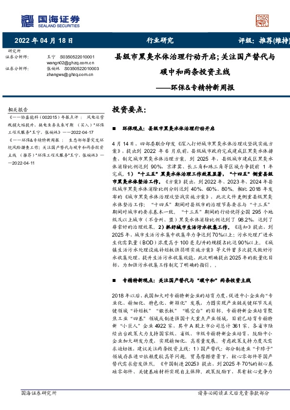 环保&专精特新周报：县级市黑臭水体治理行动开启；关注国产替代与碳中和两条投资主线