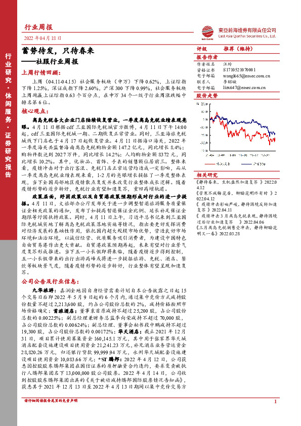 社服行业周报：蓄势待发，只待春来