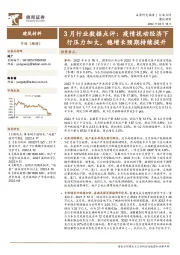 建筑材料3月行业数据点评：疫情扰动经济下行压力加大，稳增长预期持续提升