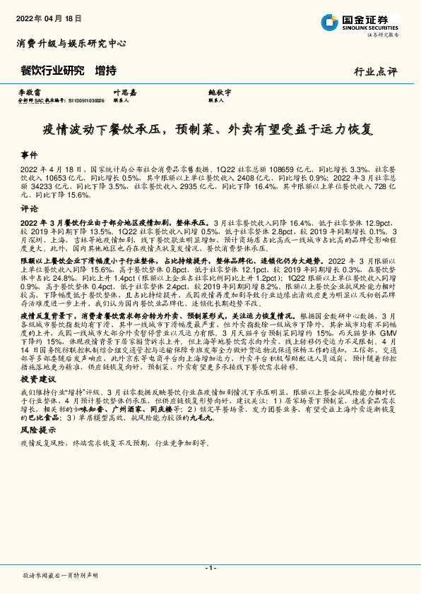 餐饮行业研究：疫情波动下餐饮承压，预制菜、外卖有望受益于运力恢复