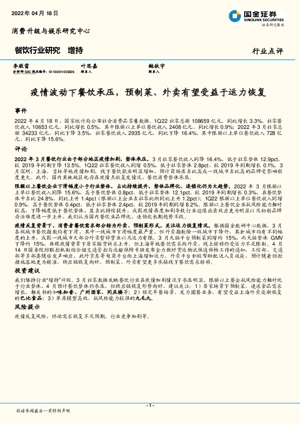 餐饮行业研究：疫情波动下餐饮承压，预制菜、外卖有望受益于运力恢复