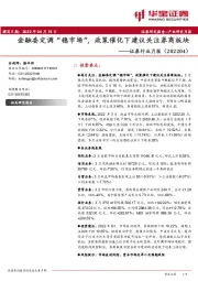 证券行业月报：金融委定调“稳市场”，政策催化下建议关注券商板块
