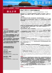房地产2022年3月统计局数据点评:销售投资如期出现负增长;下阶段政策调整预期进一步加强