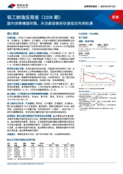 轻工制造双周报（2208期）：国内消费增速回落，关注家居板块估值低位布局机遇