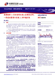 消费品零售行业：疫情拖累3月社消再次进入负增长区间，一季度消费累计实现3.3%平稳扩张