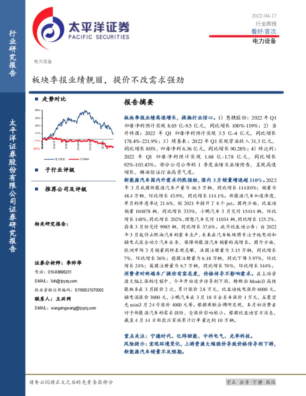 电力设备行业周报：板块季报业绩靓丽，提价不改需求强劲