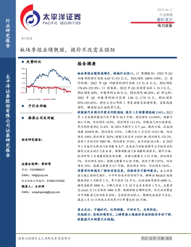 电力设备行业周报：板块季报业绩靓丽，提价不改需求强劲