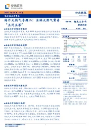 电力及公用事业：海外天然气专题二：全球天然气贸“五问五答”