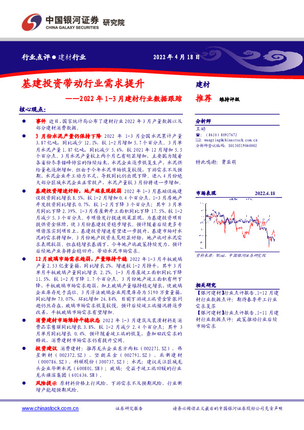 2022年1-3月建材行业数据跟踪：基建投资带动行业需求提升