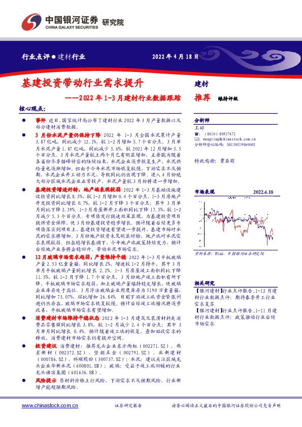 2022年1-3月建材行业数据跟踪：基建投资带动行业需求提升