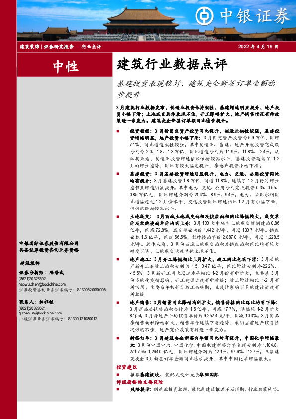 建筑行业数据点评：基建投资表现较好，建筑央企新签订单金额稳步提升
