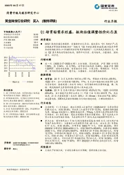 黄金珠宝行业研究：Q1培育钻需求旺盛，板块估值调整性价比凸显