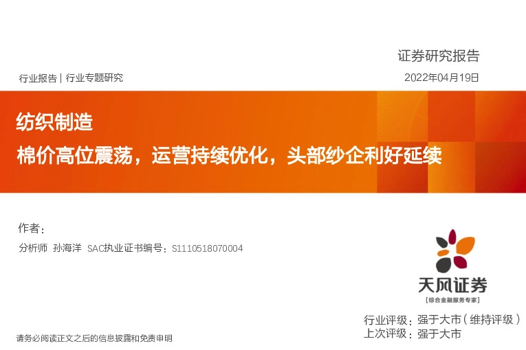 纺织制造行业专题研究：棉价高位震荡，运营持续优化，头部纱企利好延续
