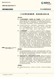 消费专题分析报告：3月社零受疫情拖累，物流恢复先看必选