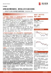 房地产行业统计局数据月度跟踪报告（2022年3月）：疫情反复供需两端承压，静待信心回归与基本面修复