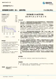 医药健康行业政策周报：2022年4月11日-4月17日