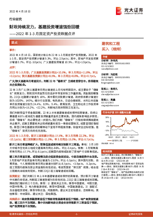 建筑和工程：2022年1-3月固定资产投资数据点评-财政持续发力，基建投资增速强劲回暖