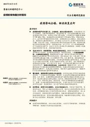 交通运输行业：疫情影响专题分析报告-疫情影响企稳，物流恢复在即