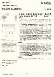 家电行业研究W15周观点：3月数据：冰箱冰柜受益疫情显著；集成灶等新兴品类维持高景气度