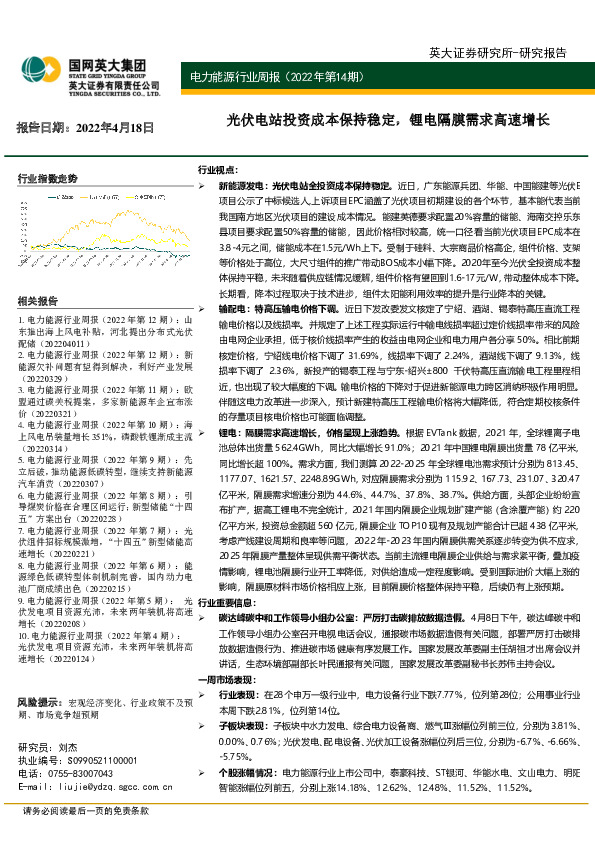 电力能源行业周报（2022年第14期）：光伏电站投资成本保持稳定，锂电隔膜需求高速增长