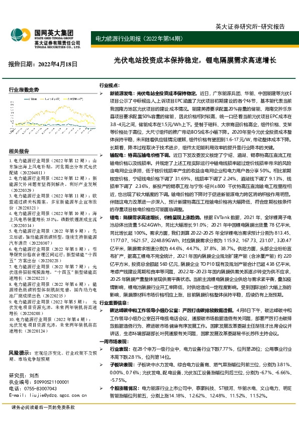 电力能源行业周报（2022年第14期）：光伏电站投资成本保持稳定，锂电隔膜需求高速增长