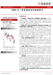 建筑材料：2022年一季度建材相关数据简评