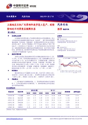 汽车行业周报：上海地区主机厂及零部件逐步复工复产，疫情影响的不利因素在缓解改善