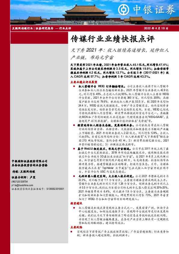 传媒行业业绩快报点评：天下秀2021年：收入继续高速增长，延伸红人产业链，布局元宇宙