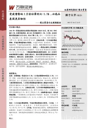 商业贸易行业跟踪报告：受疫情影响3月份社零同比-3.5%，必选品表现更具韧性