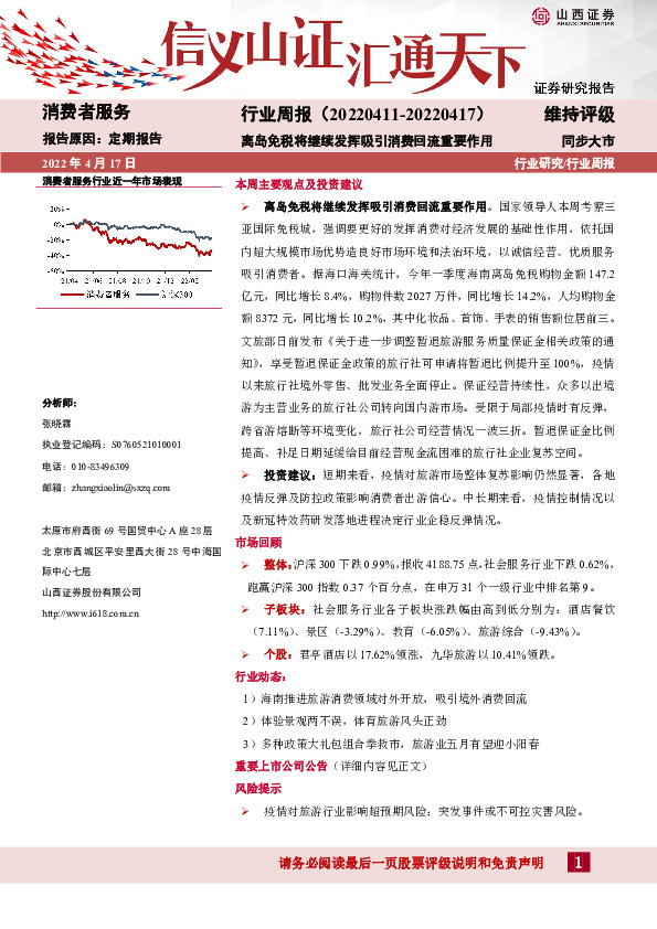 消费者服务行业周报：离岛免税将继续发挥吸引消费回流重要作用