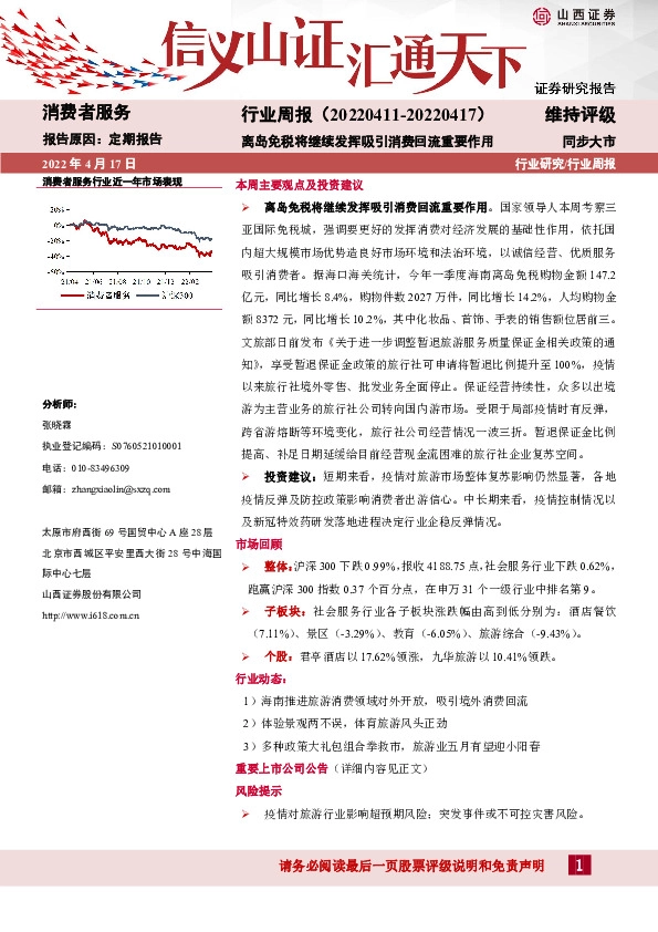 消费者服务行业周报：离岛免税将继续发挥吸引消费回流重要作用