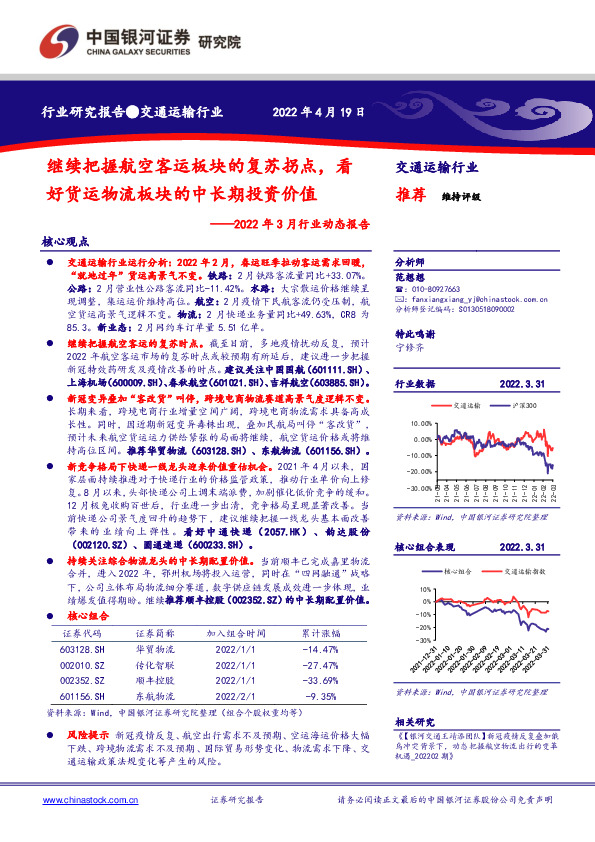 交通运输：2022年3月行业动态报告：继续把握航空客运板块的复苏拐点，看好货运物流板块的中长期投资价值