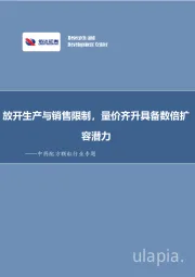 中药配方颗粒行业专题：放开生产与销售限制，量价齐升具备数倍扩容潜力
