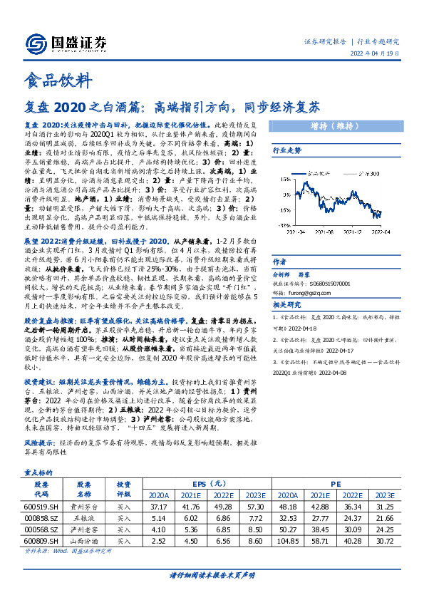 食品饮料：复盘2020之白酒篇：高端指引方向，同步经济复苏