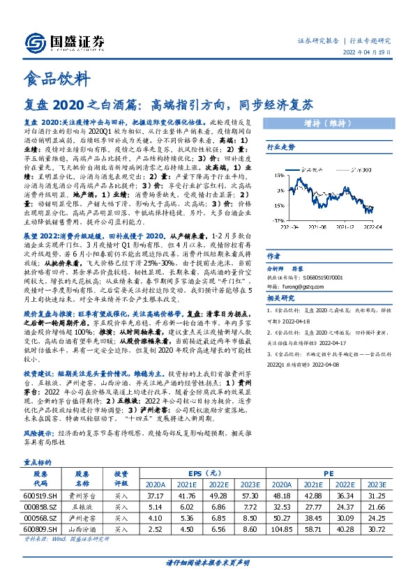 食品饮料：复盘2020之白酒篇：高端指引方向，同步经济复苏