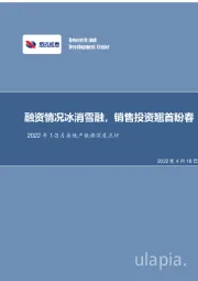 2022年1-3月房地产数据深度点评：融资情况冰消雪融，销售投资翘首盼春