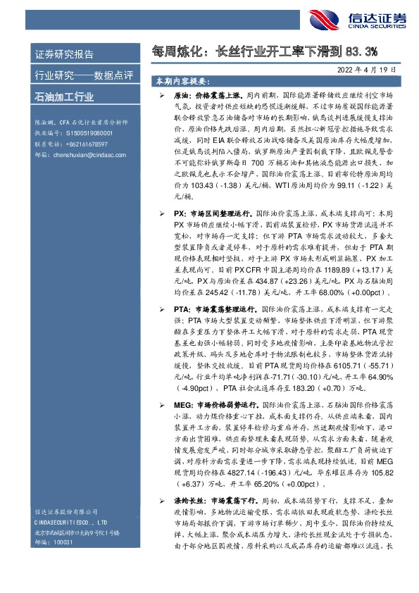 石油加工行业每周炼化：长丝行业开工率下滑到83.3%