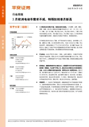 新能源汽车行业周报：3月欧洲电动车需求不减，特斯拉创单月新高