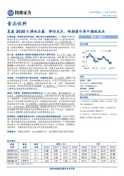 食品饮料复盘2020之调味品篇：弹性充足，短期看补库中期观成本