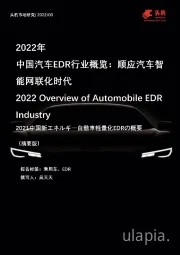 2022年中国汽车EDR行业概览：顺应汽车智能网联化时代（摘要版）
